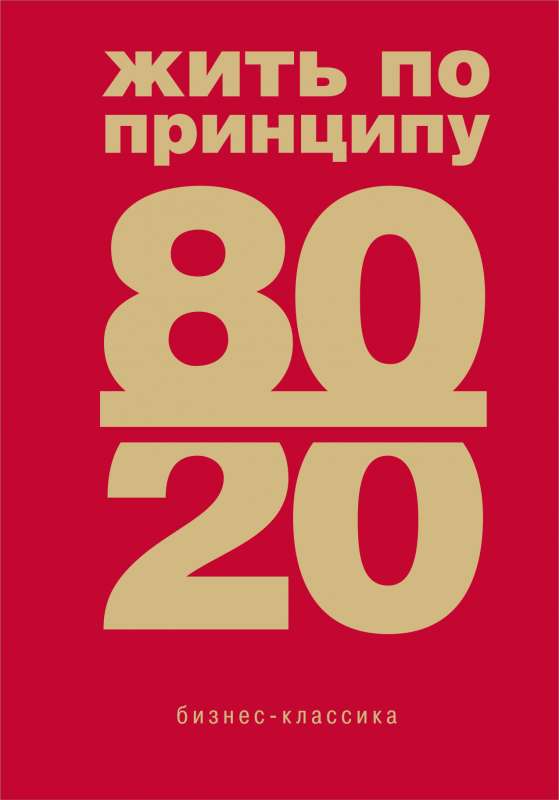 Жить по принципу 80/20 : практическое руководство новое оформление