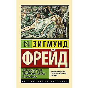 Психопатология обыденной жизни. О сновидении 