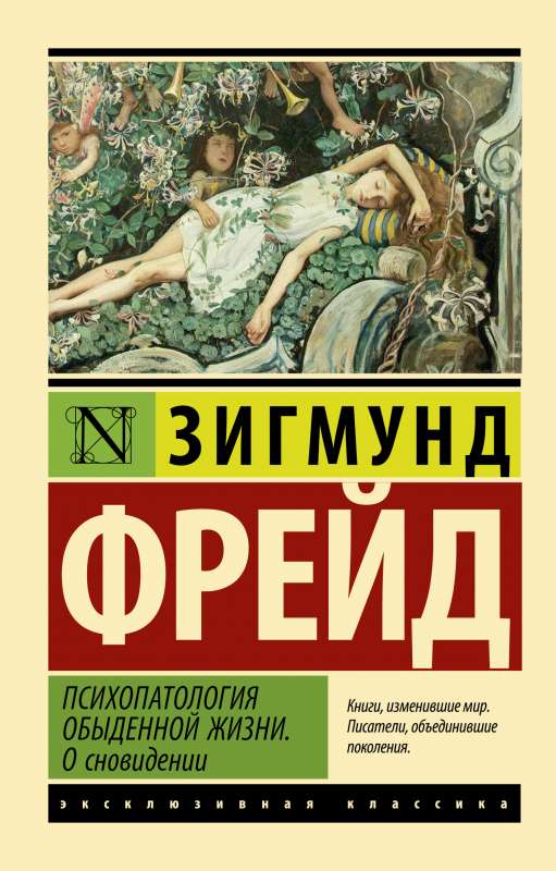 Психопатология обыденной жизни. О сновидении 