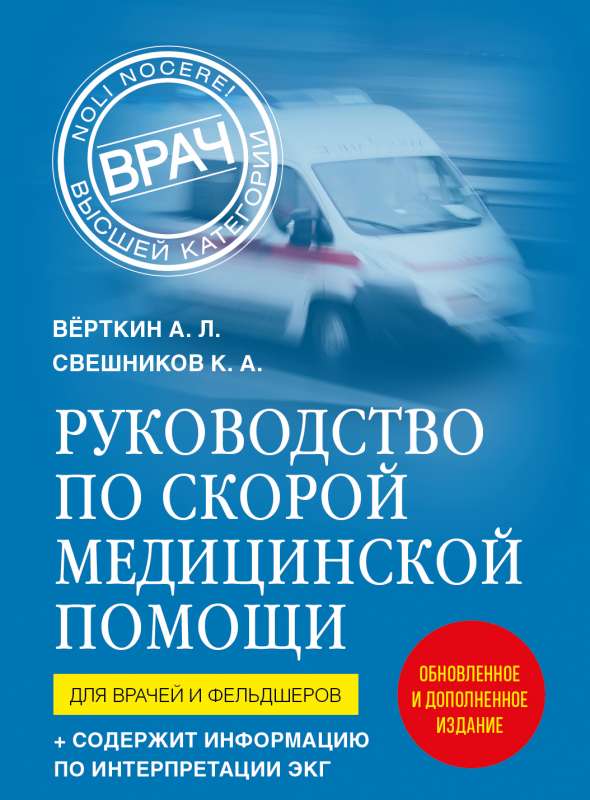 Руководство по скорой медицинской помощи. Для врачей и фельдшеров 2-ое издание, дополненное, переработанное