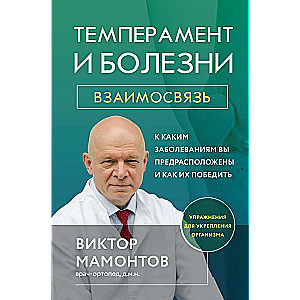 Темперамент и болезни: взаимосвязь. К каким заболеваниям вы предрасположены и как их победить