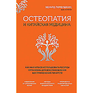 Остеопатия и китайская медицина. Как научиться использовать ресурсы организма для восстановления без применения лекарств