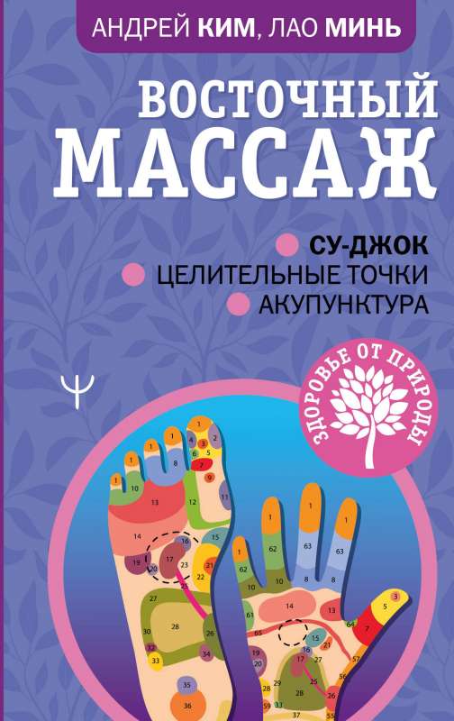 Восточный массаж. Су-джок. Целительные точки. Акупунктура