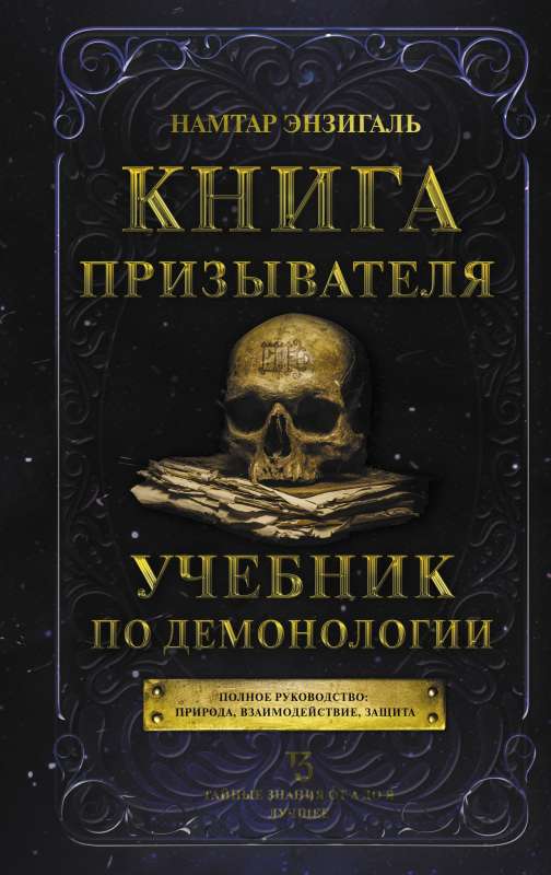 Книга призывателя. Учебник по демонологии