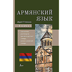 Армянский язык. 4-в-1: грамматика, разговорник, армянско-русский словарь, русско-армянский словарь