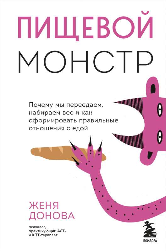 Пищевой монстр. Почему мы переедаем, набираем вес и как сформировать правильные отношения с едой