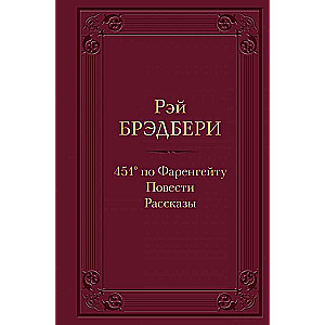 451 по Фаренгейту. Повести. Рассказы