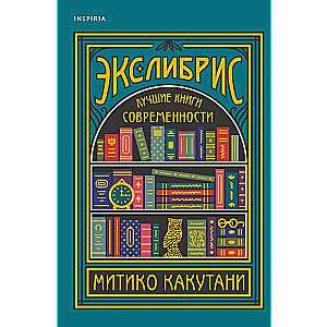 Экслибрис. Лучшие книги современности