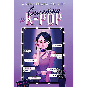 Сплетни и K-pop