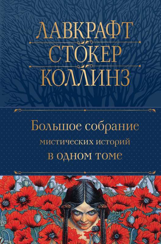 Большое собрание мистических историй в одном томе с иллюстрациями