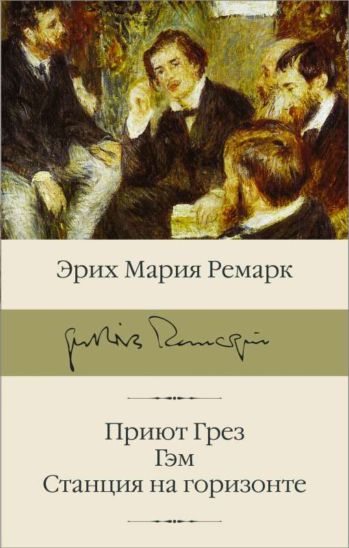 Приют Грез новый перевод; Гэм; Станция на горизонте