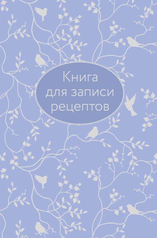 Книга для записи рецептов сиреневая с фольгой