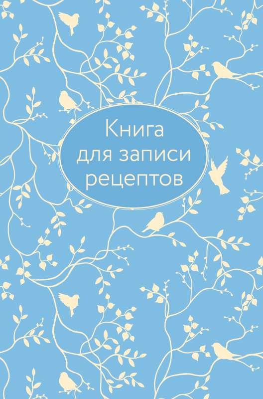 Книга для записи рецептов голубая с фольгой