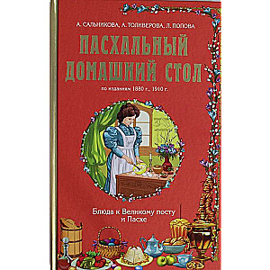 Пасхальный домашний стол. Блюда к Великому посту и Пасхе