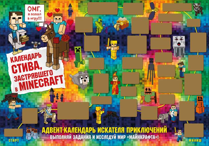 Адвент-календарь Стива, застрявшего в Minecraft. Выполняй задания и исследуй мир Майнкрафт! 294х418 мм