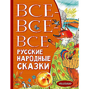 Все-все-все русские народные сказки