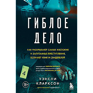 Гиблое дело. Как раскрывают самые жестокие и запутанные преступления, если нет улик и свидетелей