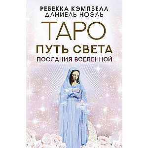 Таро Путь Света. Послания Вселенной