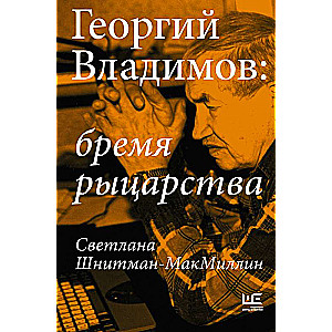 Георгий Владимов: бремя рыцарства