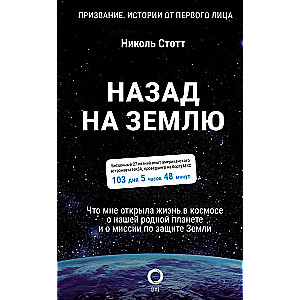 Назад на Землю. Что мне открыла жизнь в космосе о нашей родной планете и о миссии по защите Земли