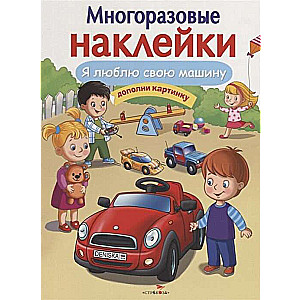 МНОГОРАЗОВЫЕ НАКЛЕЙКИ. Я люблю свою машину