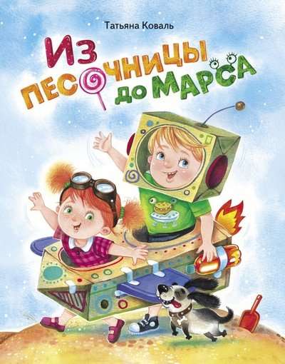  Из песочницы до Марса