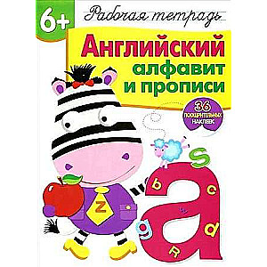 6+. Английский алфавит и прописи