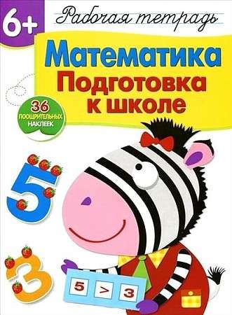  6+. Математика. Подготовка к школе