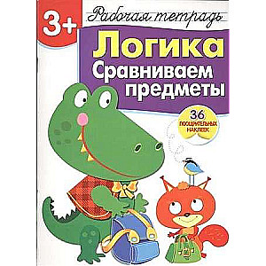  3+. Логика. Сравниваем предметы