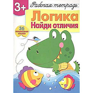  3+. Логика. Найди отличия