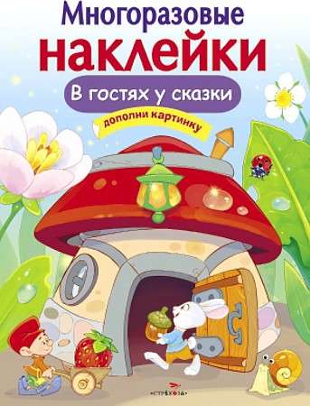 МНОГОРАЗОВЫЕ НАКЛЕЙКИ. В гостях у сказки