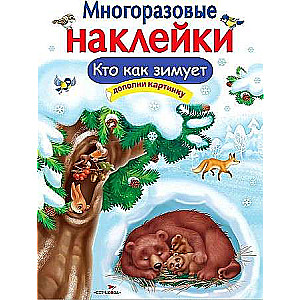 МНОГОРАЗОВЫЕ НАКЛЕЙКИ. Кто как зимует