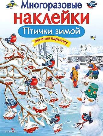 МНОГОРАЗОВЫЕ НАКЛЕЙКИ. Птички зимой