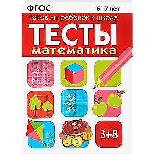 ТЕСТЫ. Математика 6-7 лет