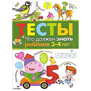 ТЕСТЫ. Что должен знать ребенок 3-4 лет