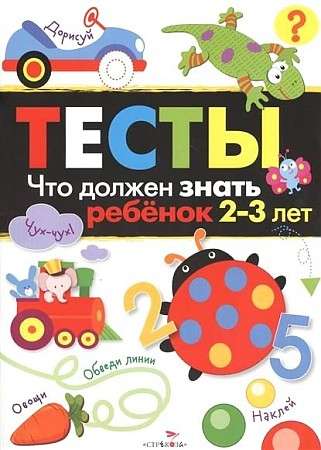 ТЕСТЫ. Что должен знать ребенок 2-3 лет