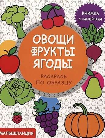 Малышландия. Овощи,фрукты,ягоды