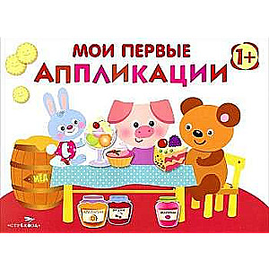 Мои первые аппликации. ПЕРВОЕ ТВОРЧЕСТВО 1+. Выпуск 4