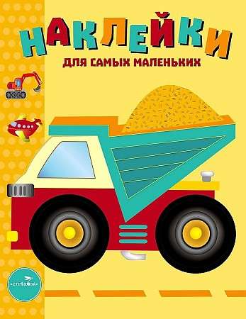 Наклейки для самых маленьких. Выпуск 17 Грузовик