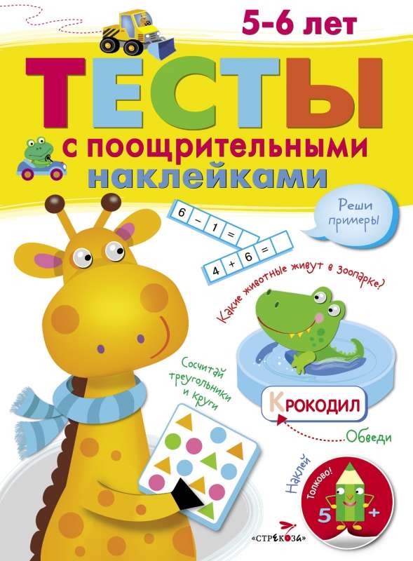 ТЕСТЫ с поощрительными наклейками 5-6 лет