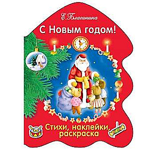 РАСКРАСКА ЕЛОЧКА. С Новым годом!