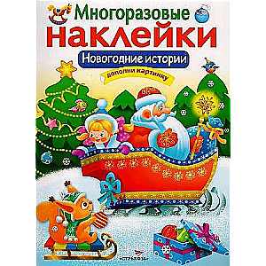 МНОГОРАЗОВЫЕ НАКЛЕЙКИ. Новогодние истории