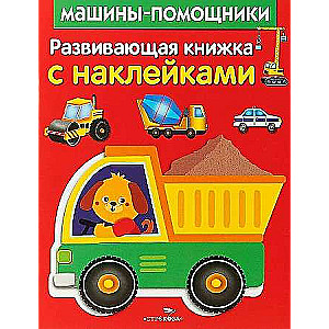 Развивающая книжка с наклейками. Машины-помощники