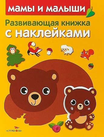 Развивающая книжка с наклейками. Мамы и малыши