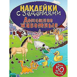 НАКЛЕЙКИ С ЗАДАНИЯМИ. Домашние животные