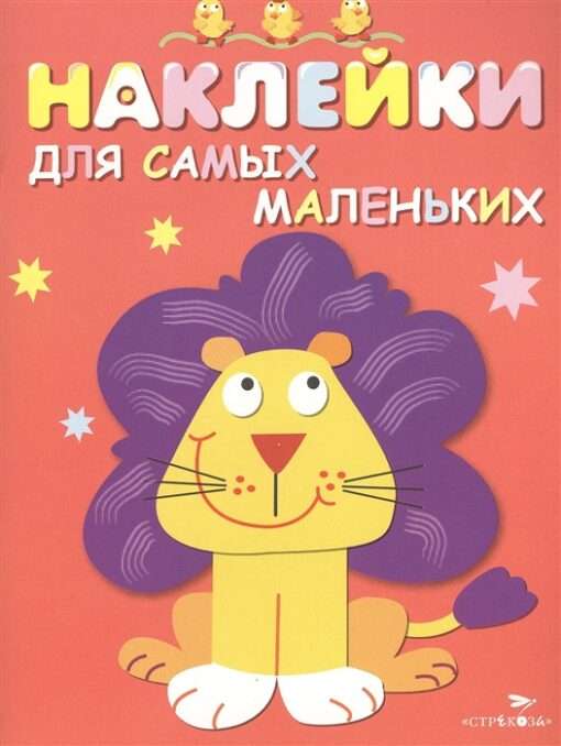 Наклейки для самых маленьких. Выпуск 9 Львенок