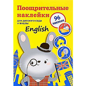 Поощрительные наклейки для детского сада и школы. English