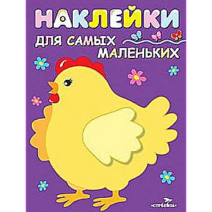 Наклейки для самых маленьких. Выпуск 8 Курочка-хохлатка