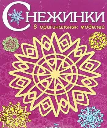 СНЕЖИНКИ. 8 оригинальных моделей. Выпуск 4