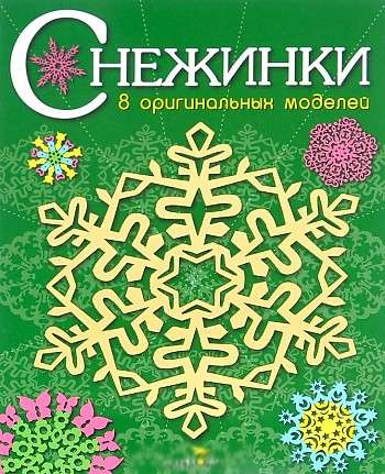 СНЕЖИНКИ. 8 оригинальных моделей. Выпуск 2